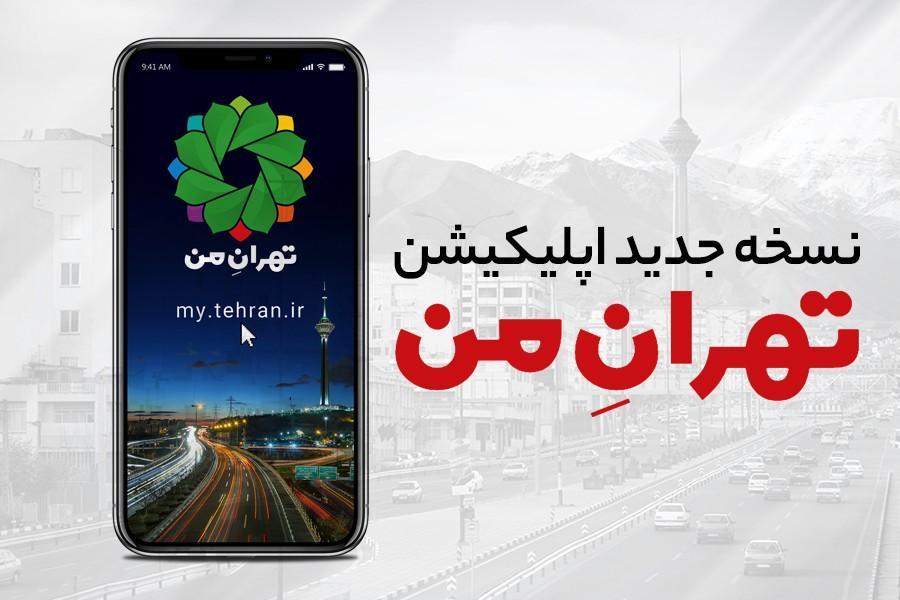 نسخه جدید اپلیکیشن تهران من رونمایی شد