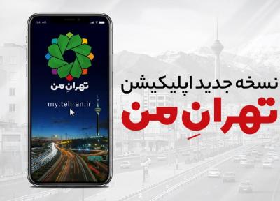 نسخه جدید اپلیکیشن تهران من رونمایی شد