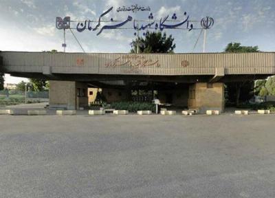 غیرحضوری بودن ثبت نام دانشجویان نو ورود دانشگاه باهنر کرمان