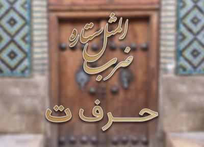 لیست ضرب المثل های حرف ت به همراه معنی