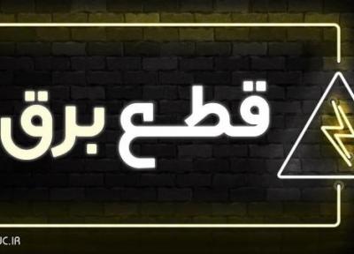 جدول قطع برق در منطقه ها مختلف مازندران
