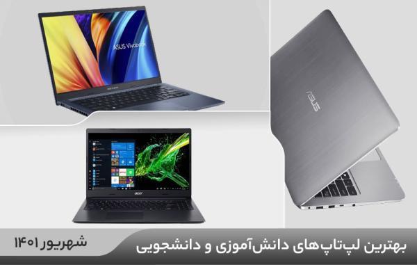 راهنمای خرید لپ تاپ دانشجویی و دانش آموزی ، شهریور 1401
