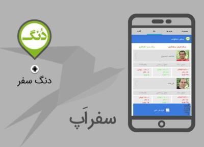 سفر اپ: با دنگ سفر در سفرهایتان نیازی به مادرخرج ندارید